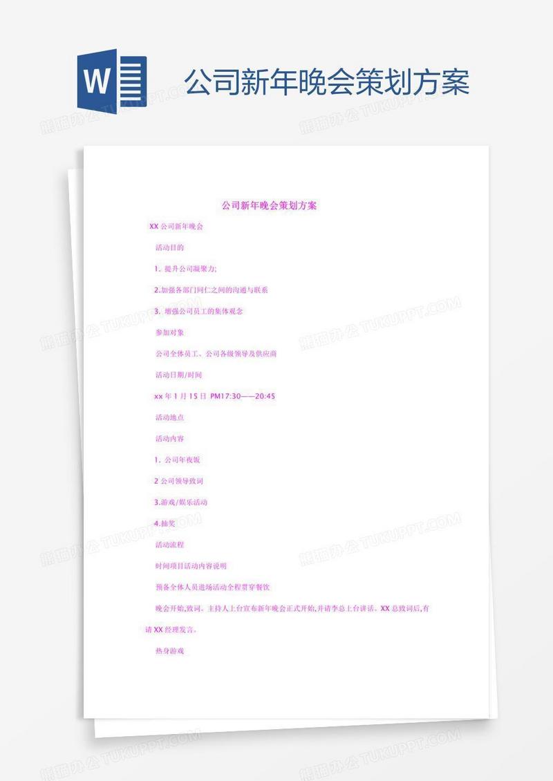 公司新年晚会策划方案
