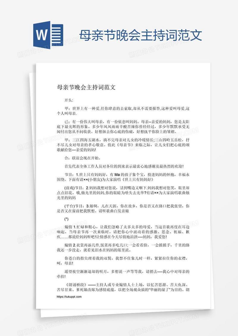 母亲节晚会主持词范文