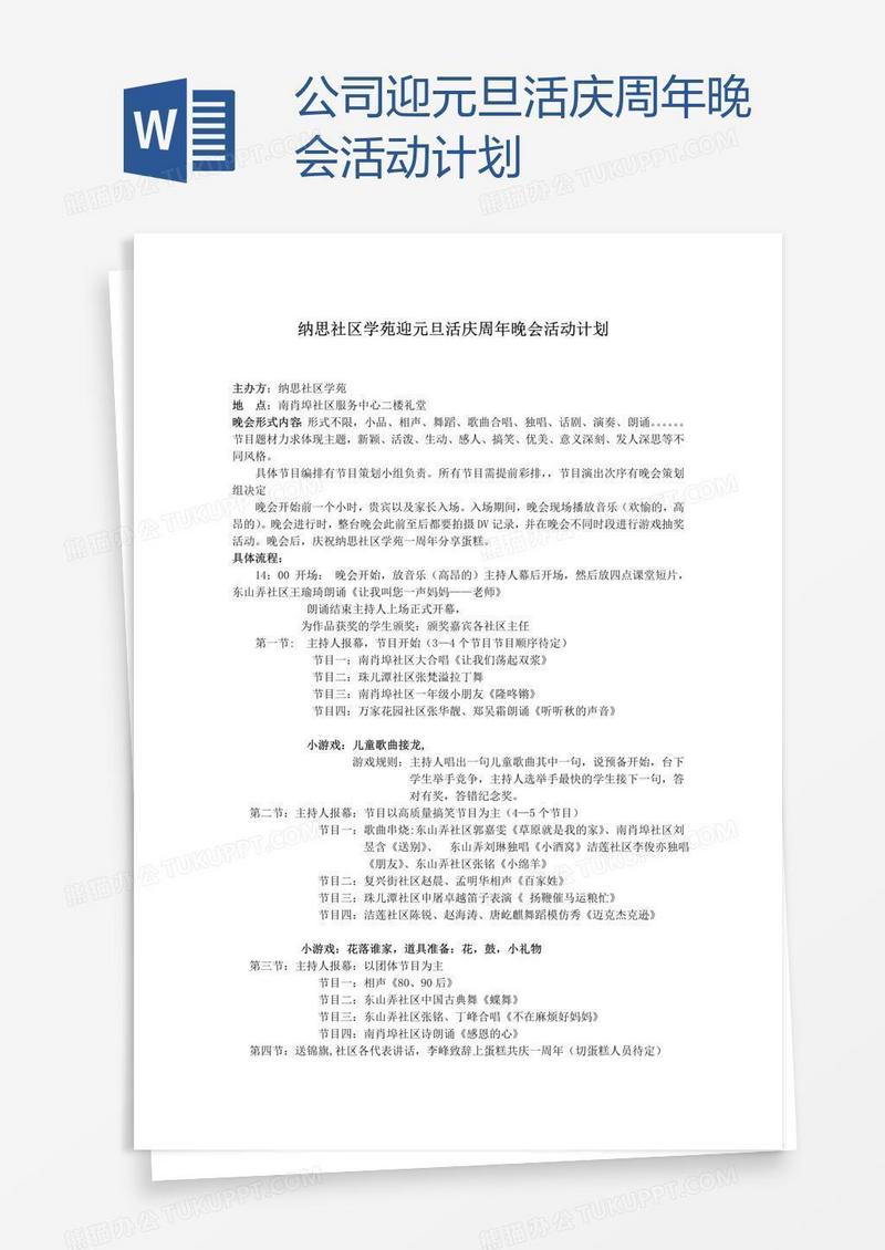 公司迎元旦活庆周年晚会活动计划
