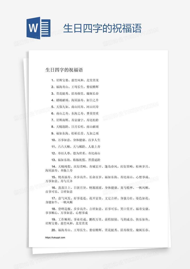 生日四字的祝福语