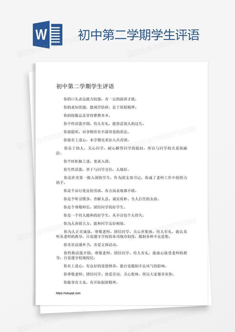 初中第二学期学生评语