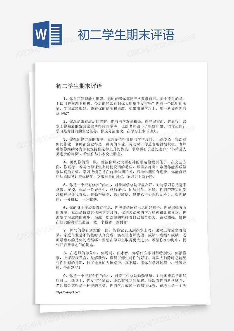 初二学生期末评语