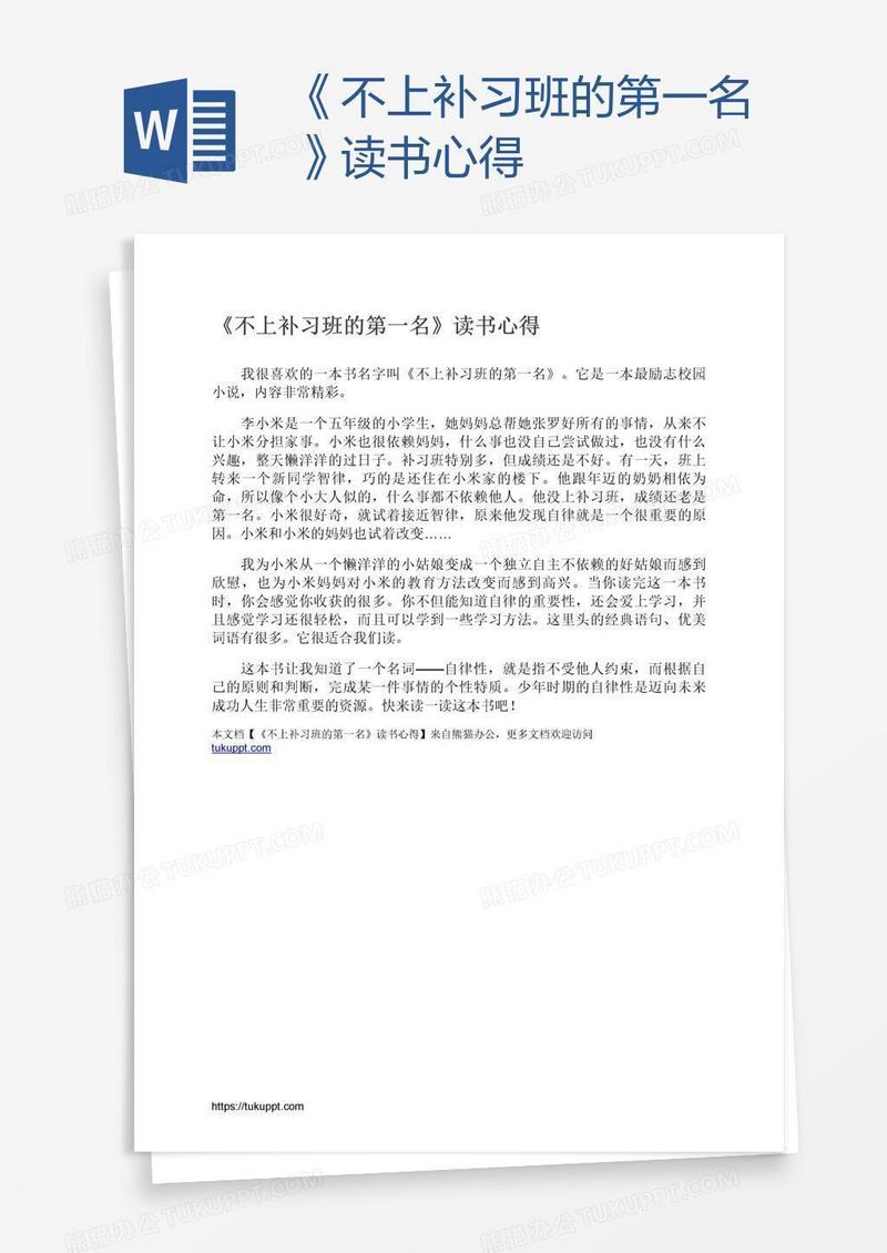 《不上补习班的第一名》读书心得