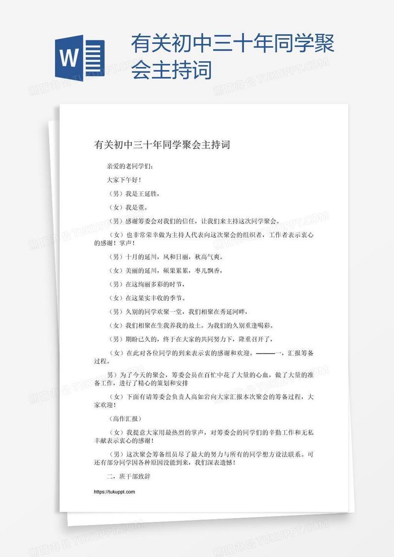 有关初中三十年同学聚会主持词
