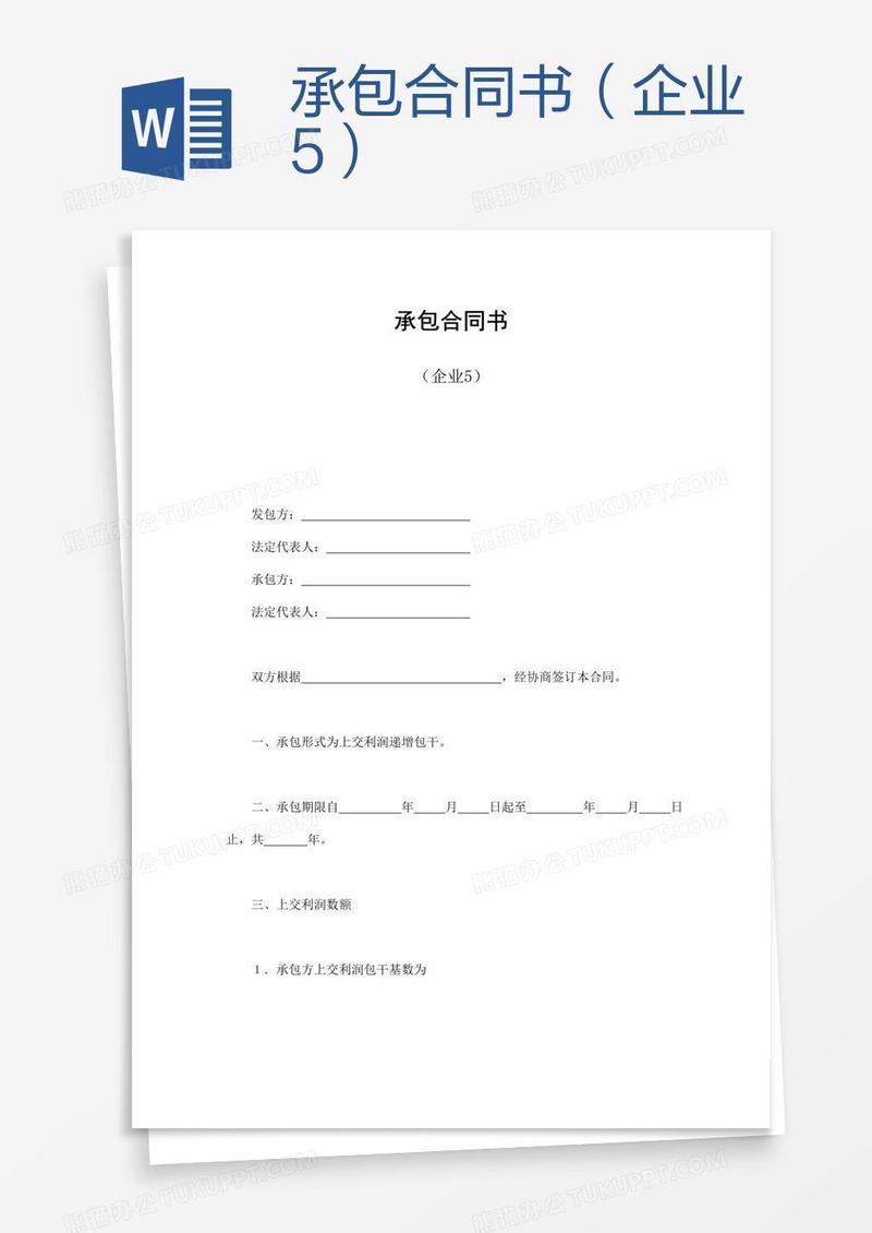 承包合同书（企业5）