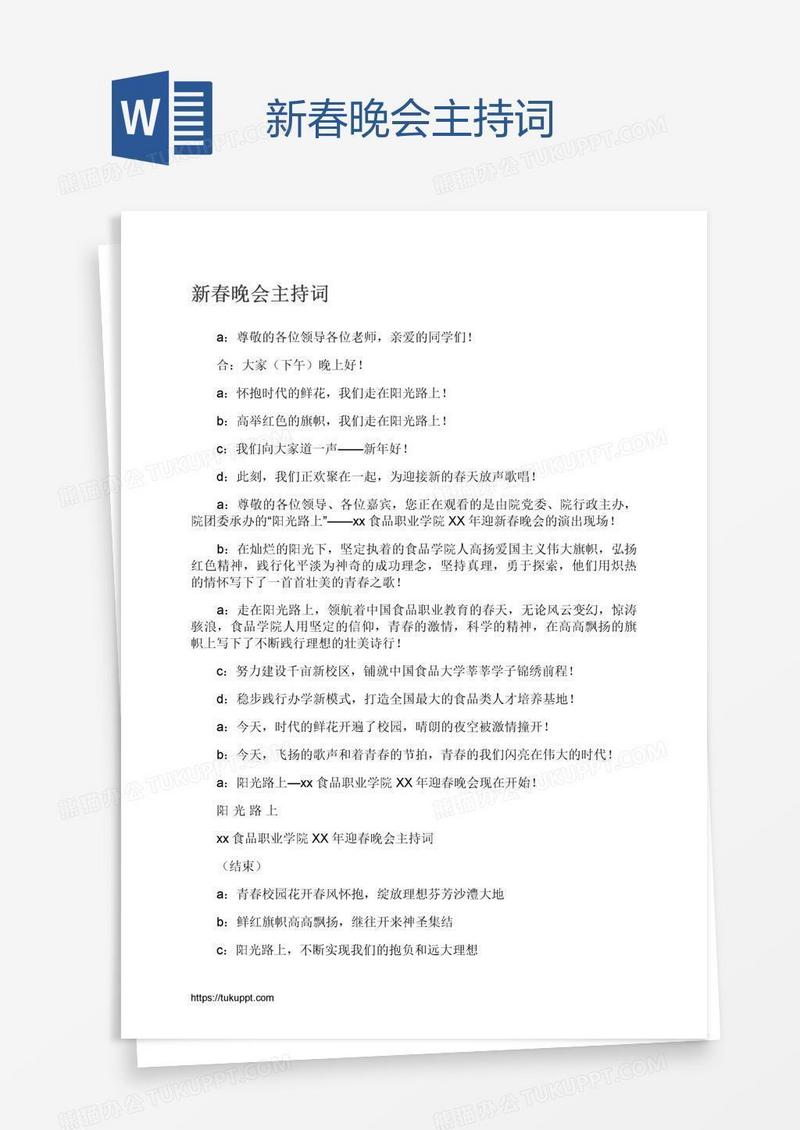 新春晚会主持词