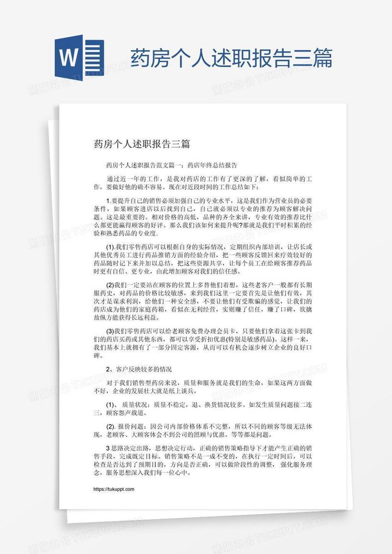 药房个人述职报告三篇