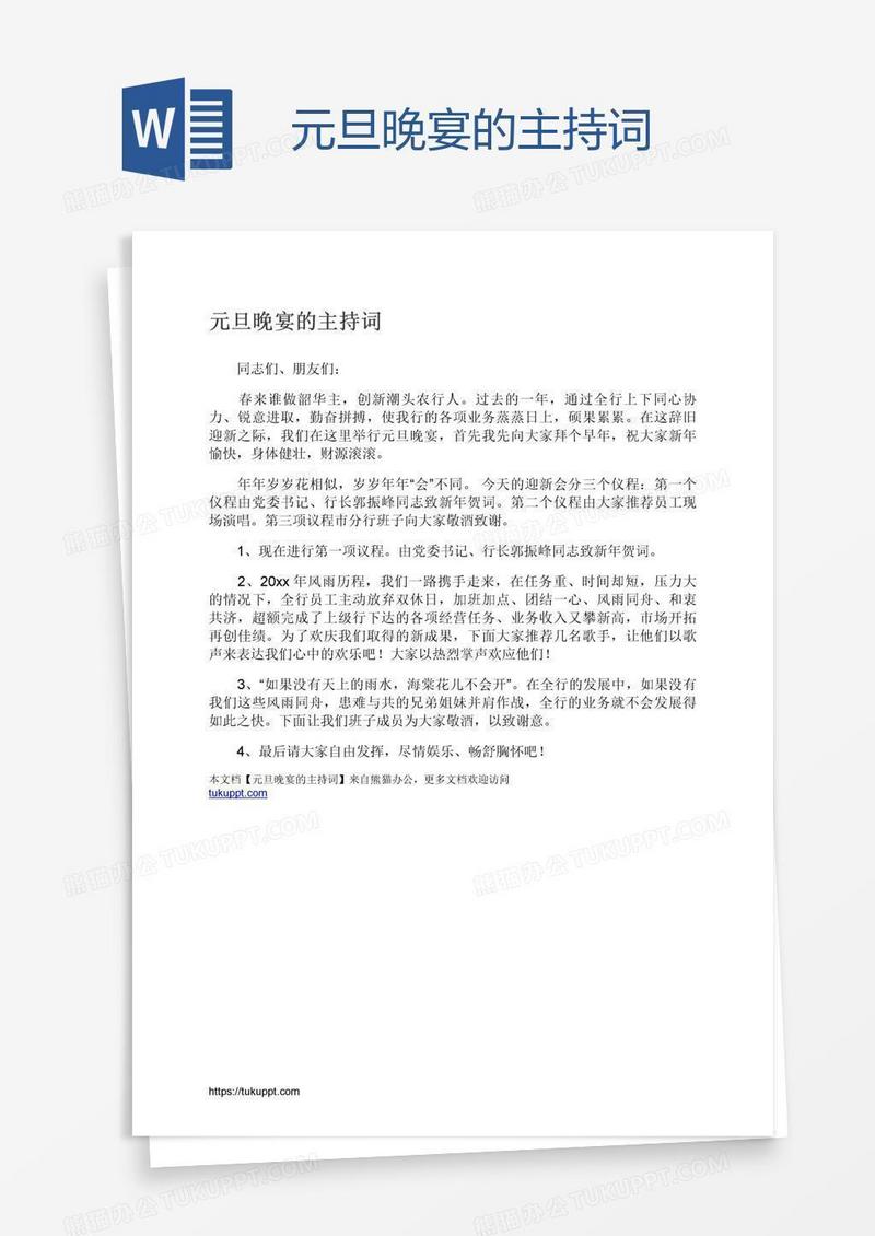 元旦晚宴的主持词