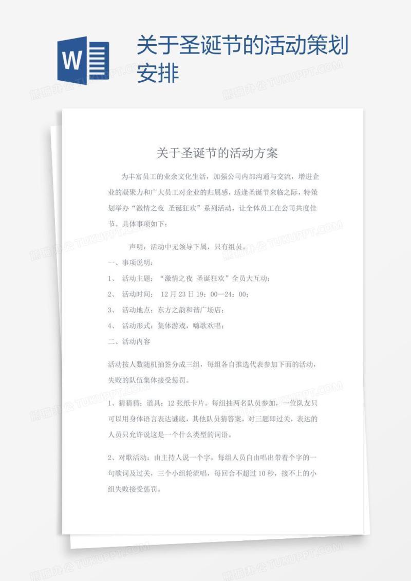 关于圣诞节的活动策划安排