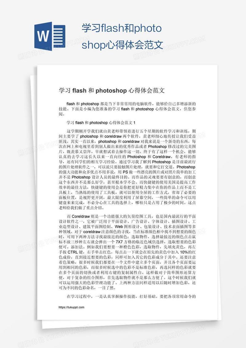 学习flash和photoshop心得体会范文