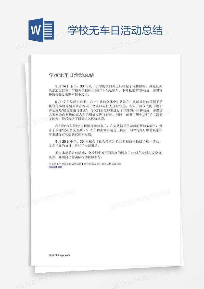 学校无车日活动总结
