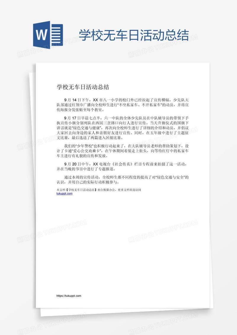 学校无车日活动总结