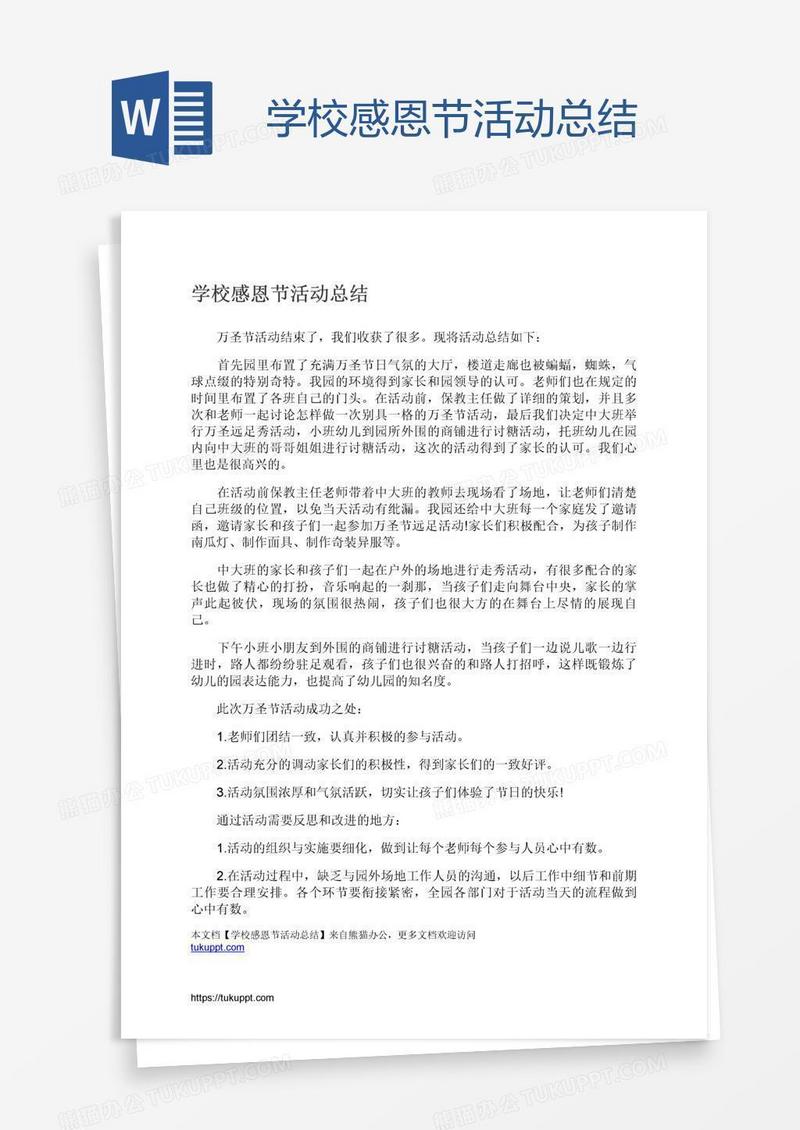 学校感恩节活动总结
