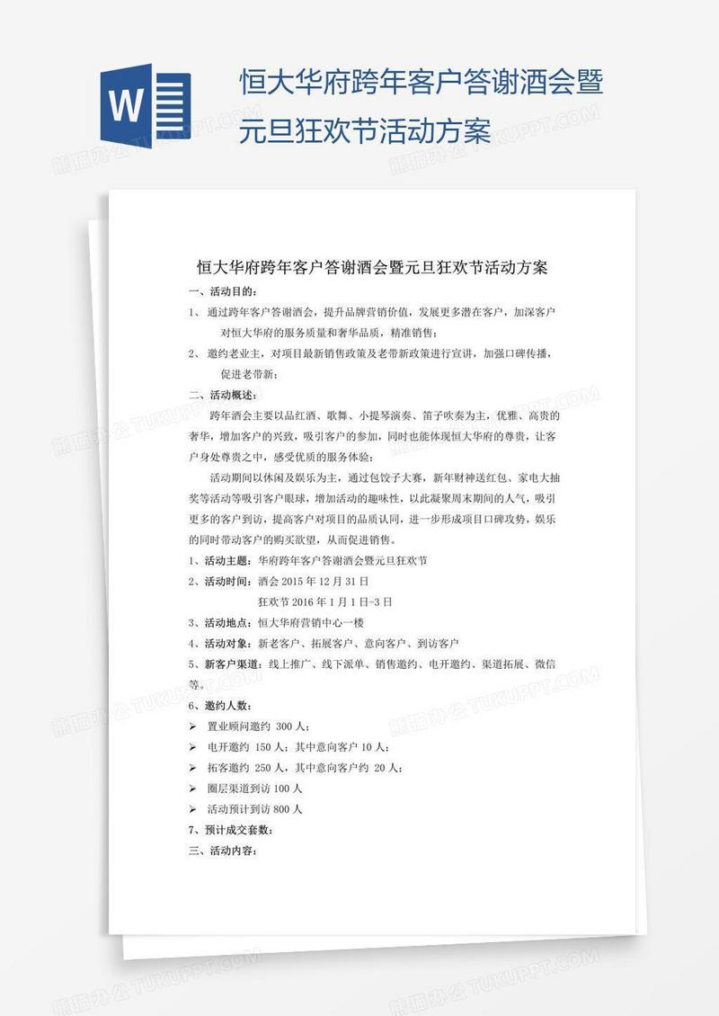 恒大华府跨年客户答谢酒会暨元旦狂欢节活动方案