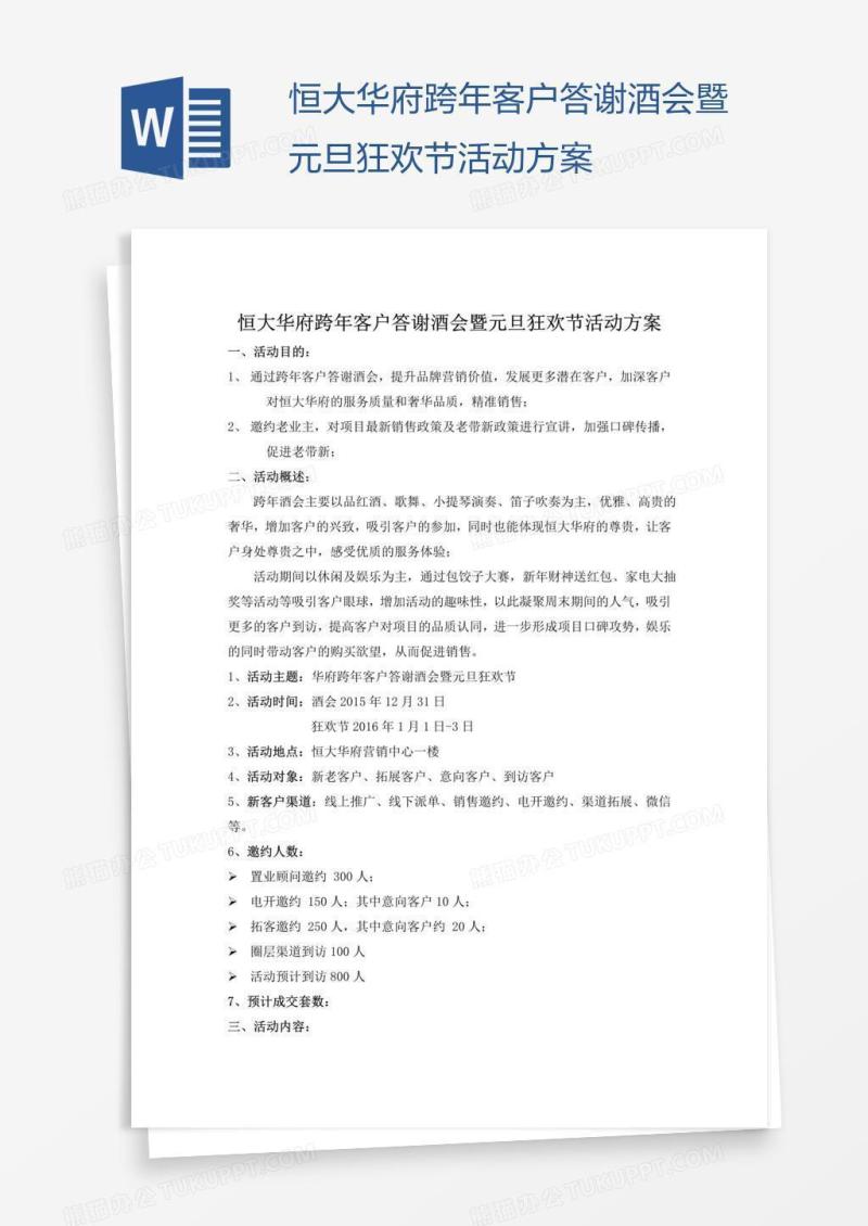 恒大华府跨年客户答谢酒会暨元旦狂欢节活动方案