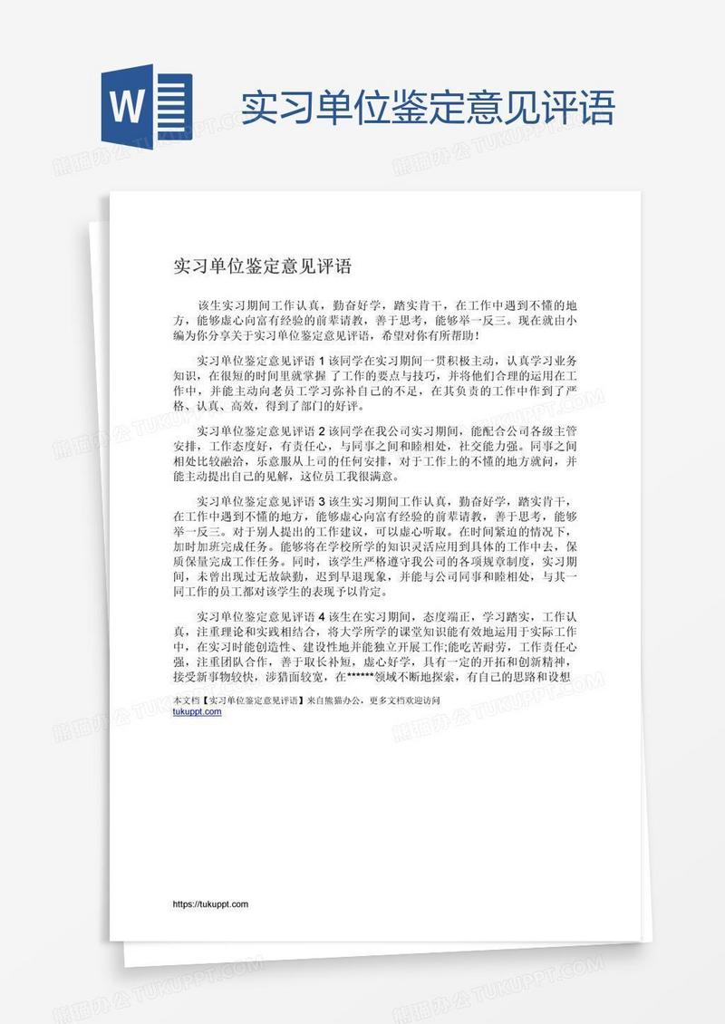 实习单位鉴定意见评语