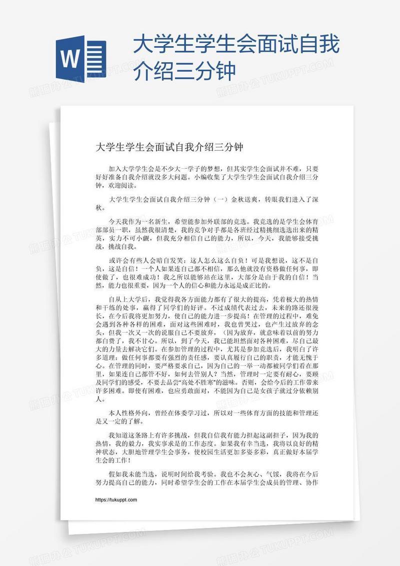 大学生学生会面试自我介绍三分钟