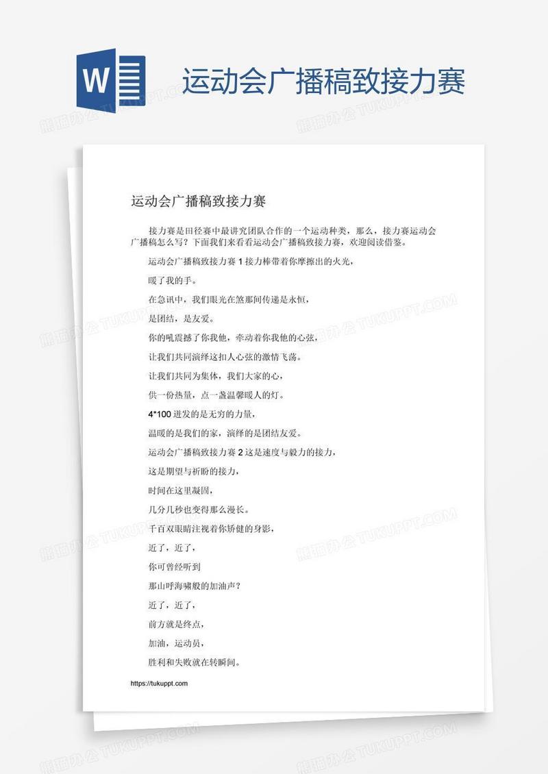 运动会广播稿致接力赛