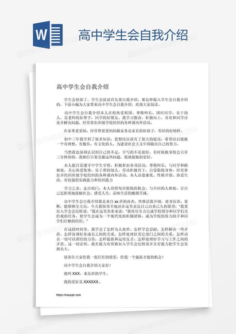高中学生会自我介绍
