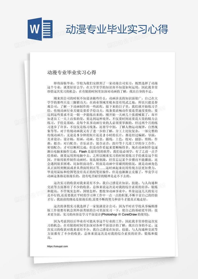 动漫专业毕业实习心得