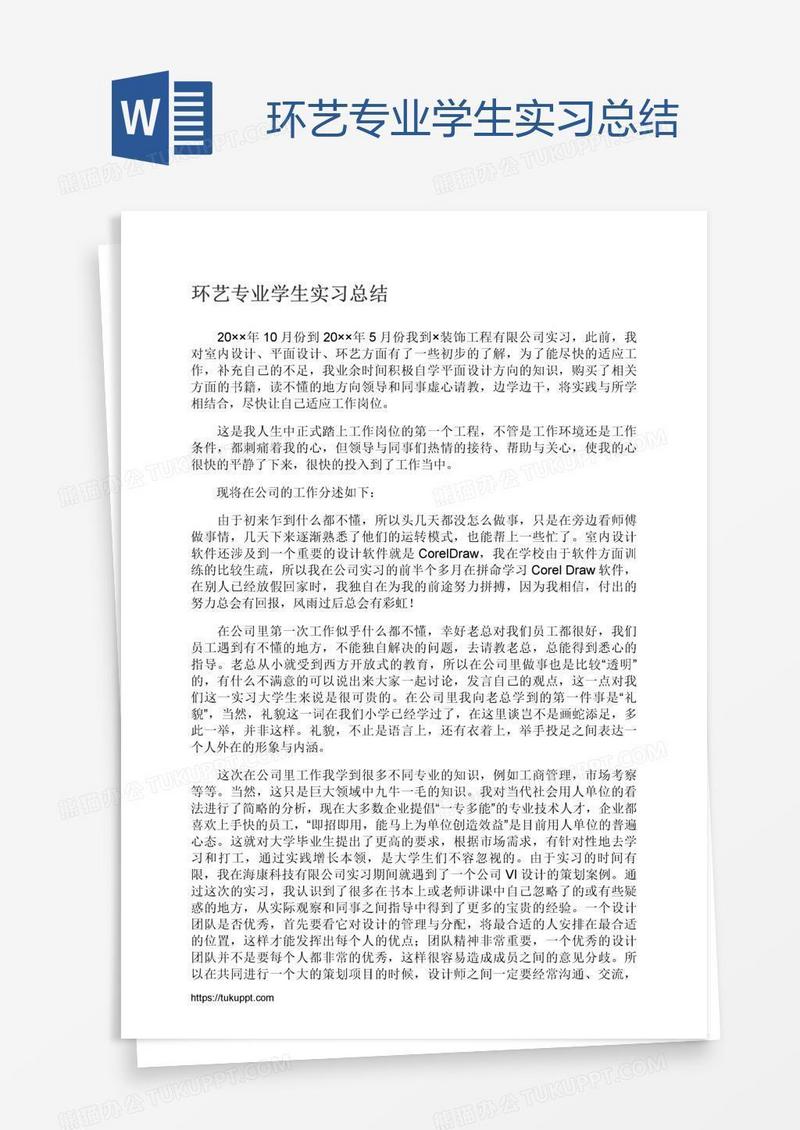 环艺专业学生实习总结
