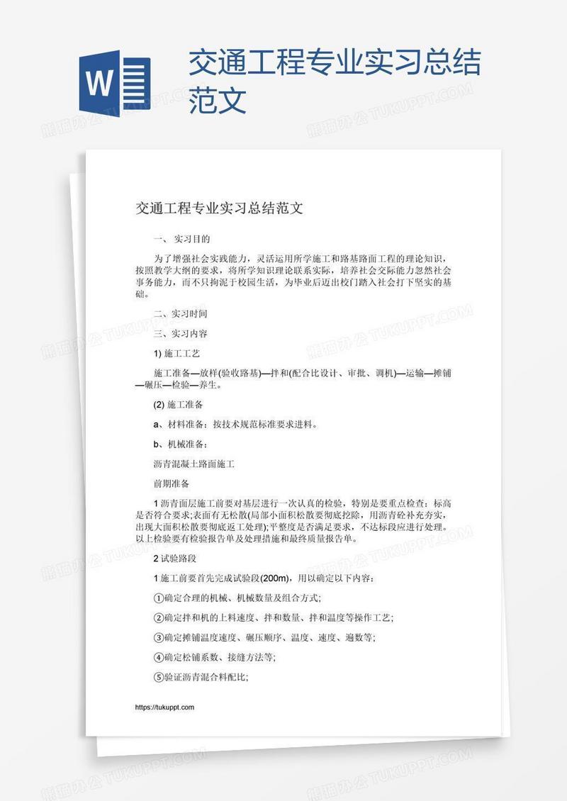 交通工程专业实习总结范文
