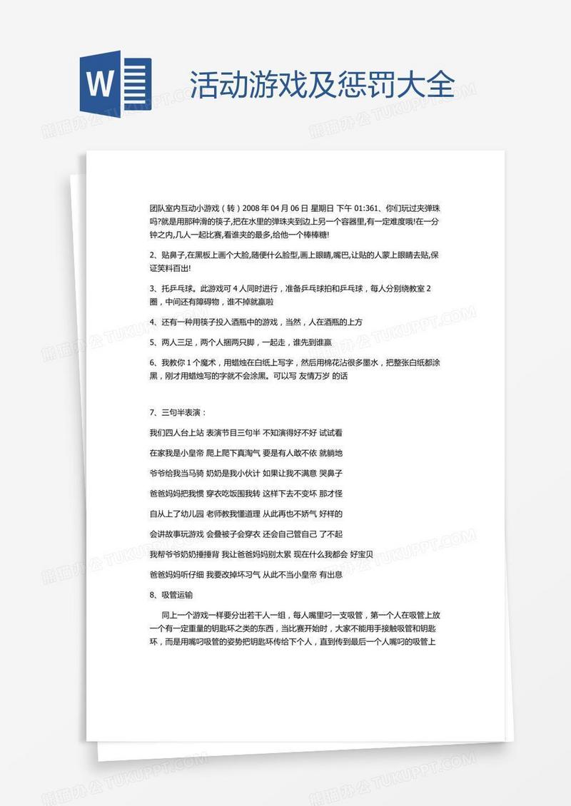 活动游戏及惩罚大全