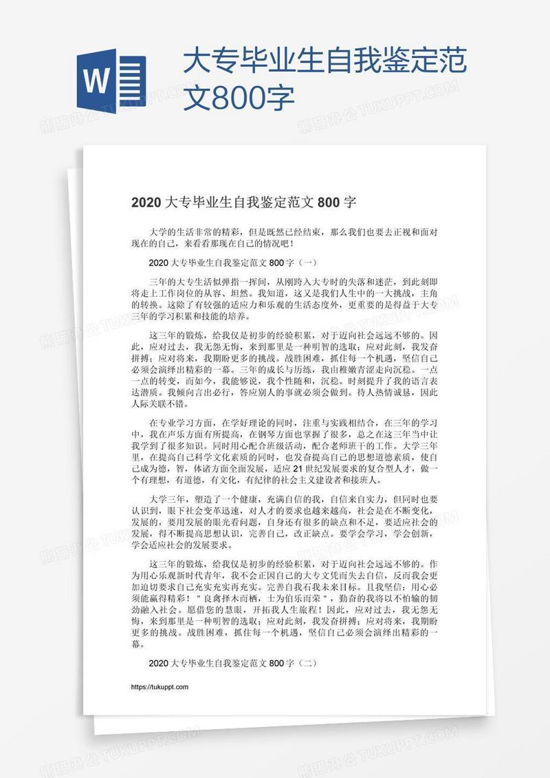 大专毕业生自我鉴定范文800字
