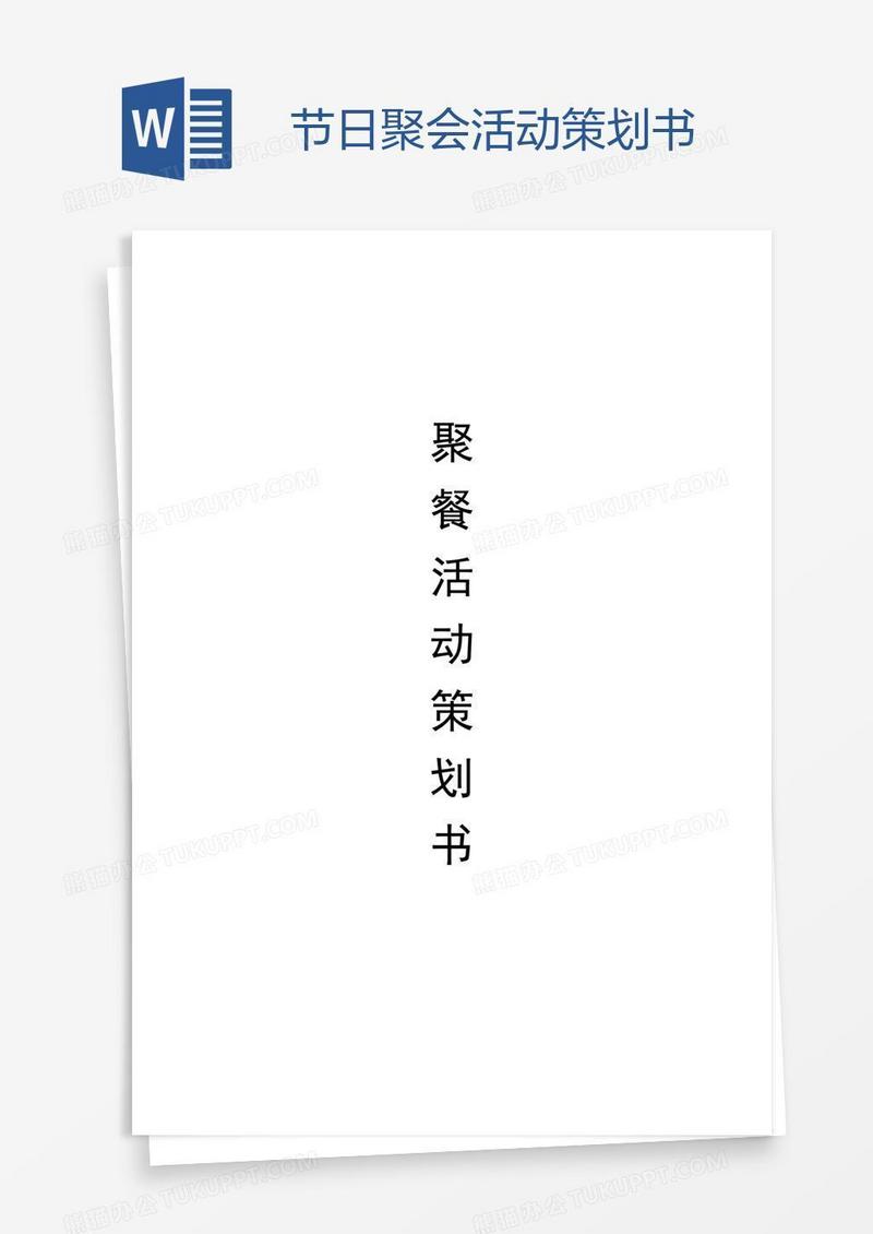 节日聚会活动策划书
