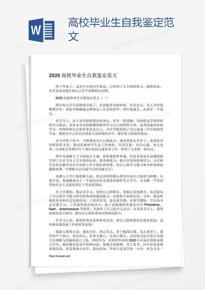 高校毕业生自我鉴定范文