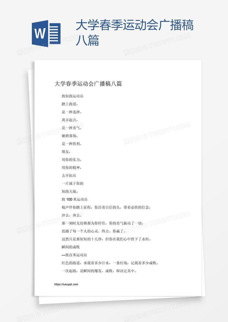 大学春季运动会广播稿八篇