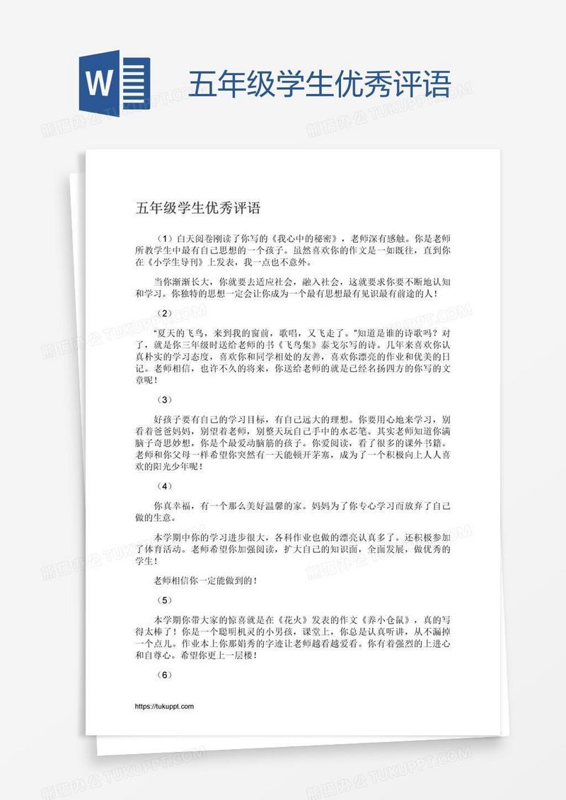五年级学生优秀评语