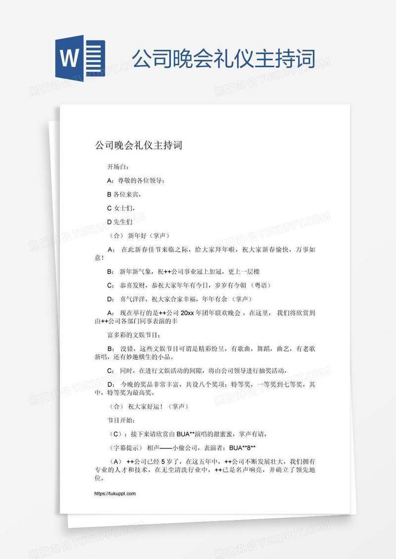 公司晚会礼仪主持词