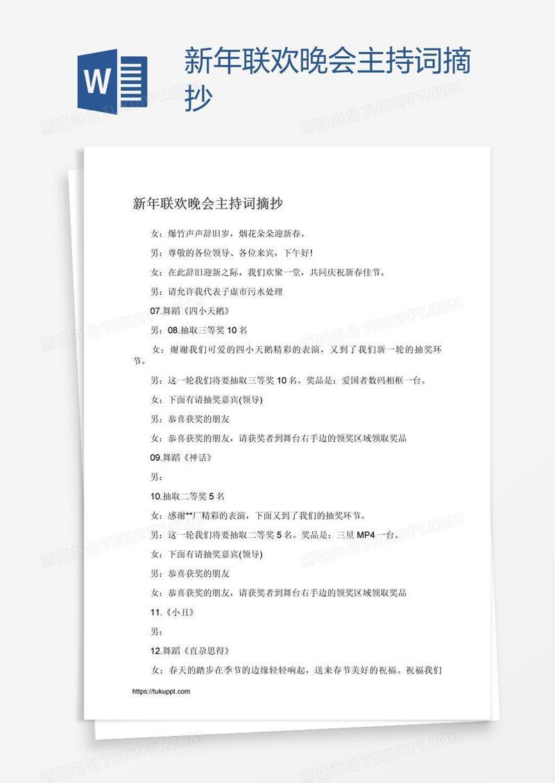 新年联欢晚会主持词摘抄