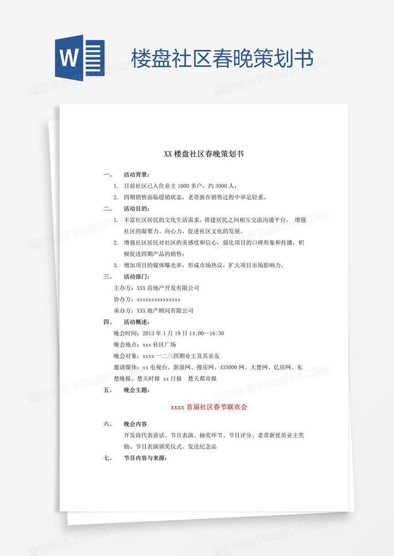 楼盘社区春晚策划书