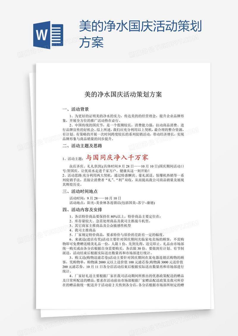 美的净水国庆活动策划方案