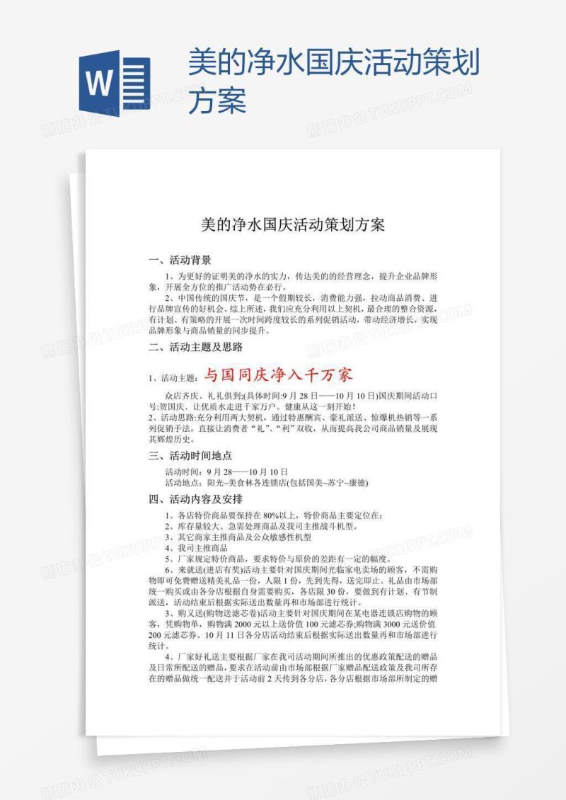 美的净水国庆活动策划方案