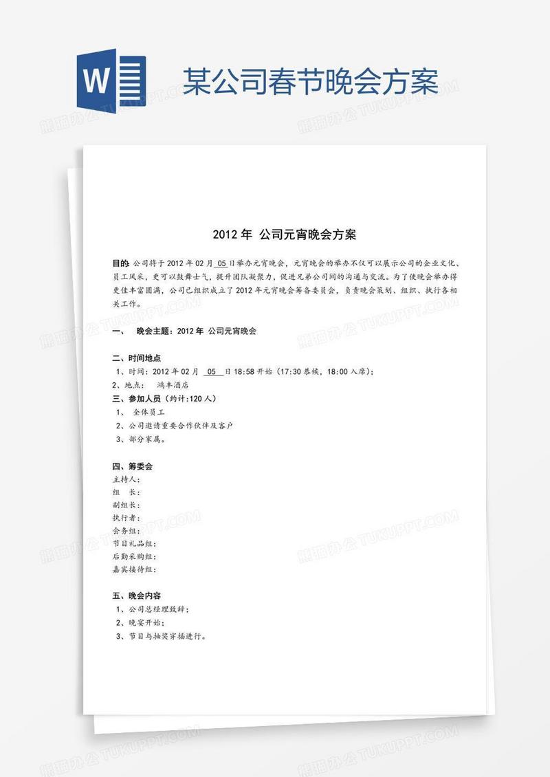 某公司春节晚会方案
