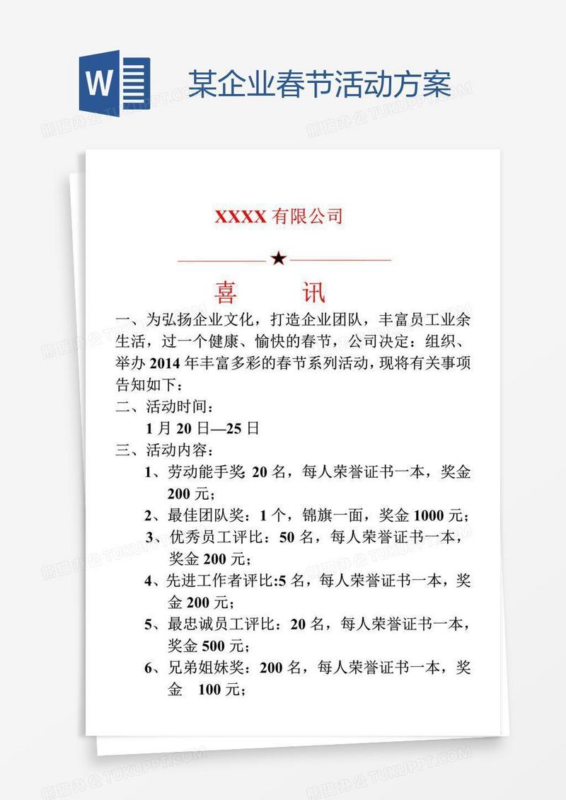 某企业春节活动方案