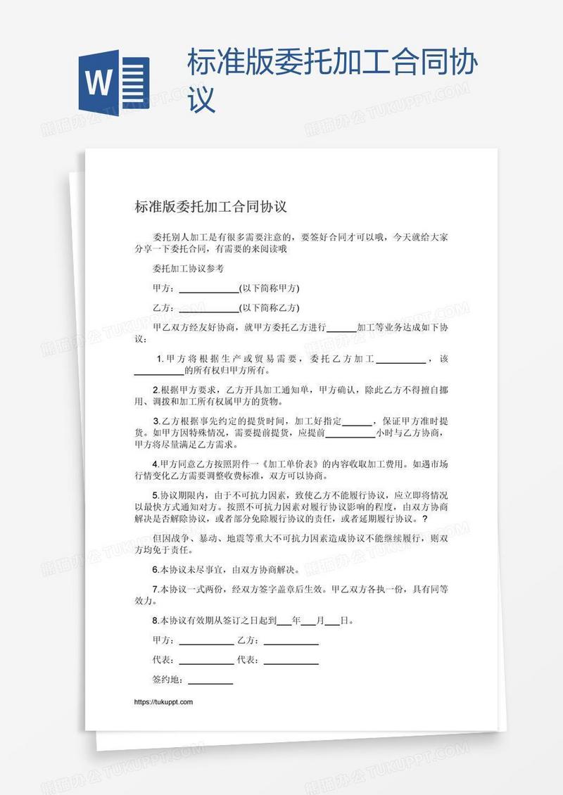 标准版委托加工合同协议