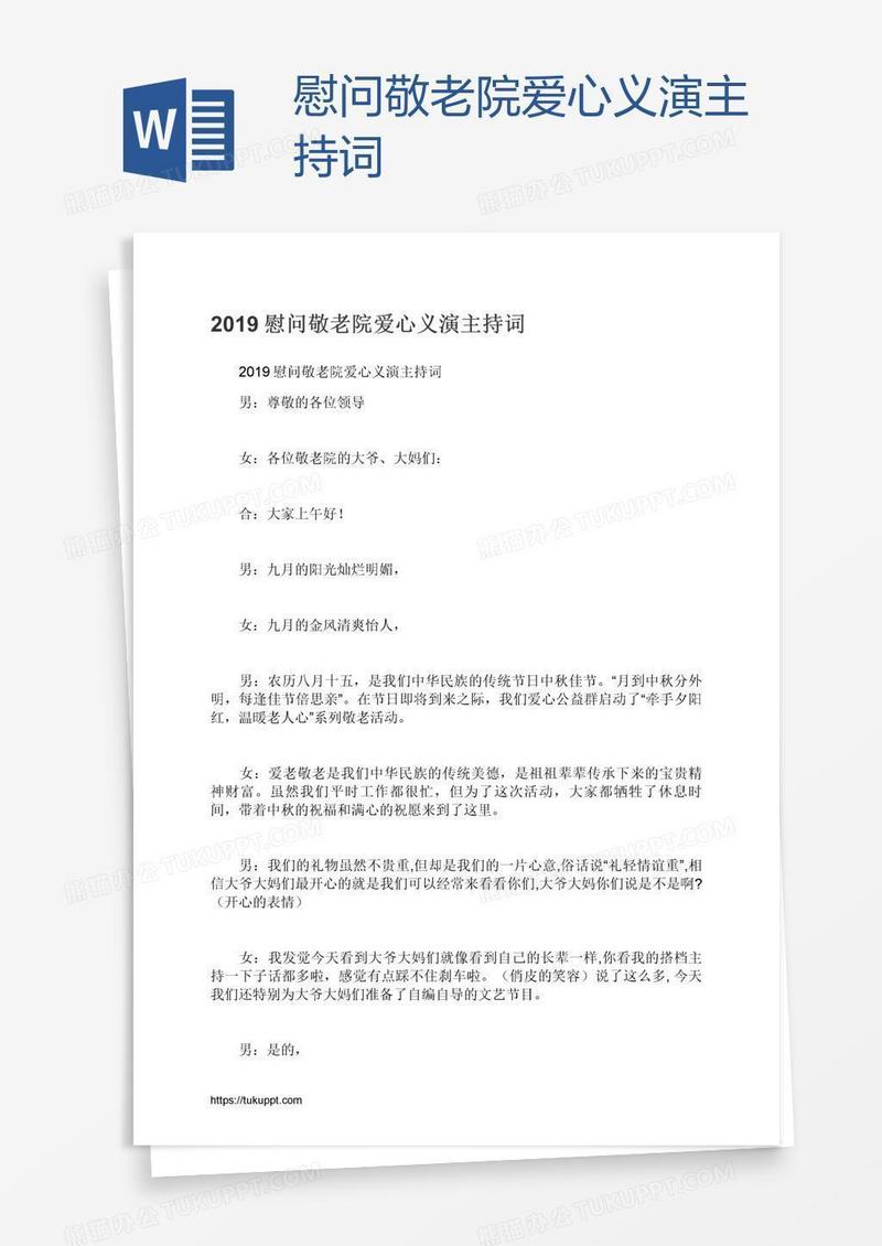 慰问敬老院爱心义演主持词