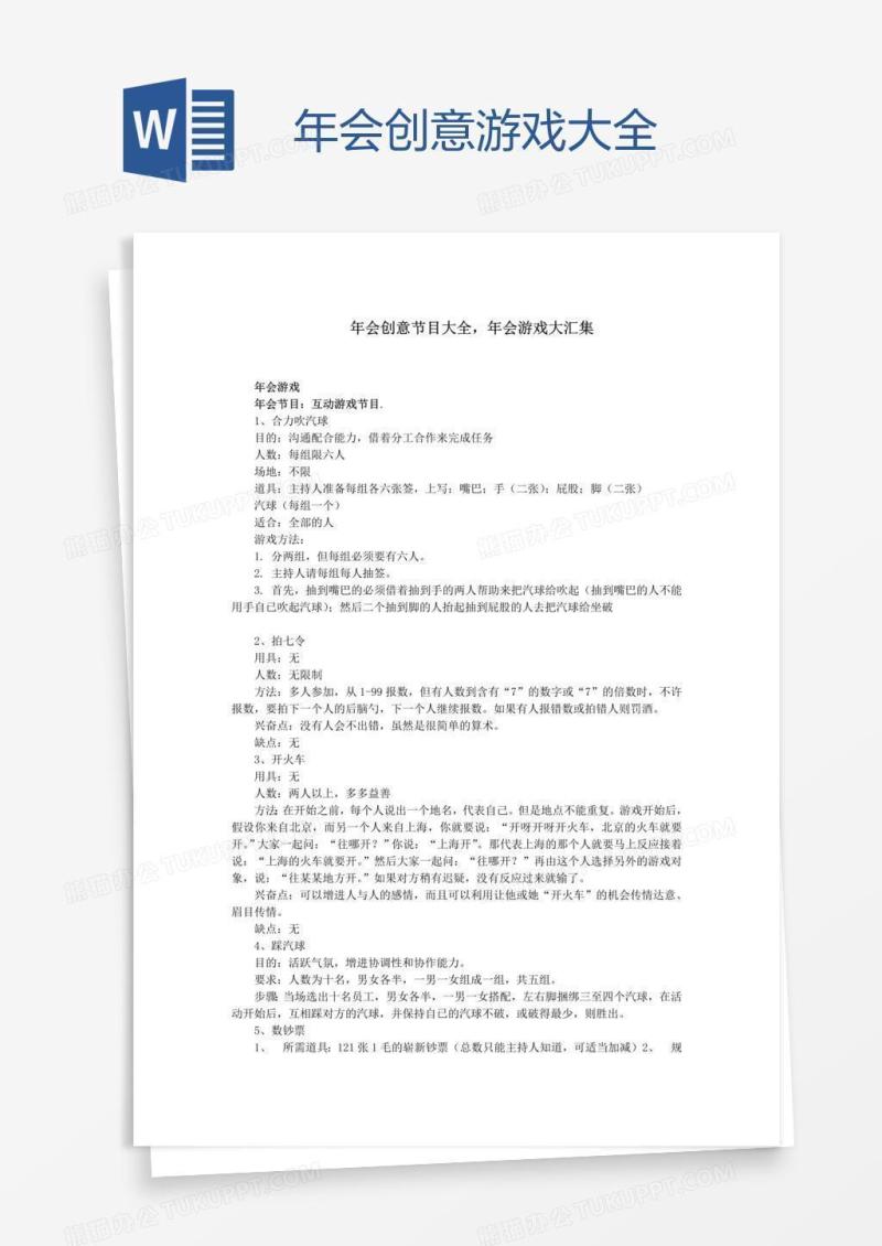 年会创意游戏大全