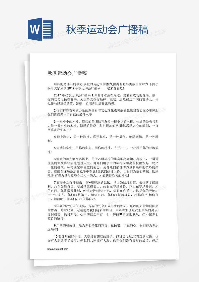 秋季运动会广播稿