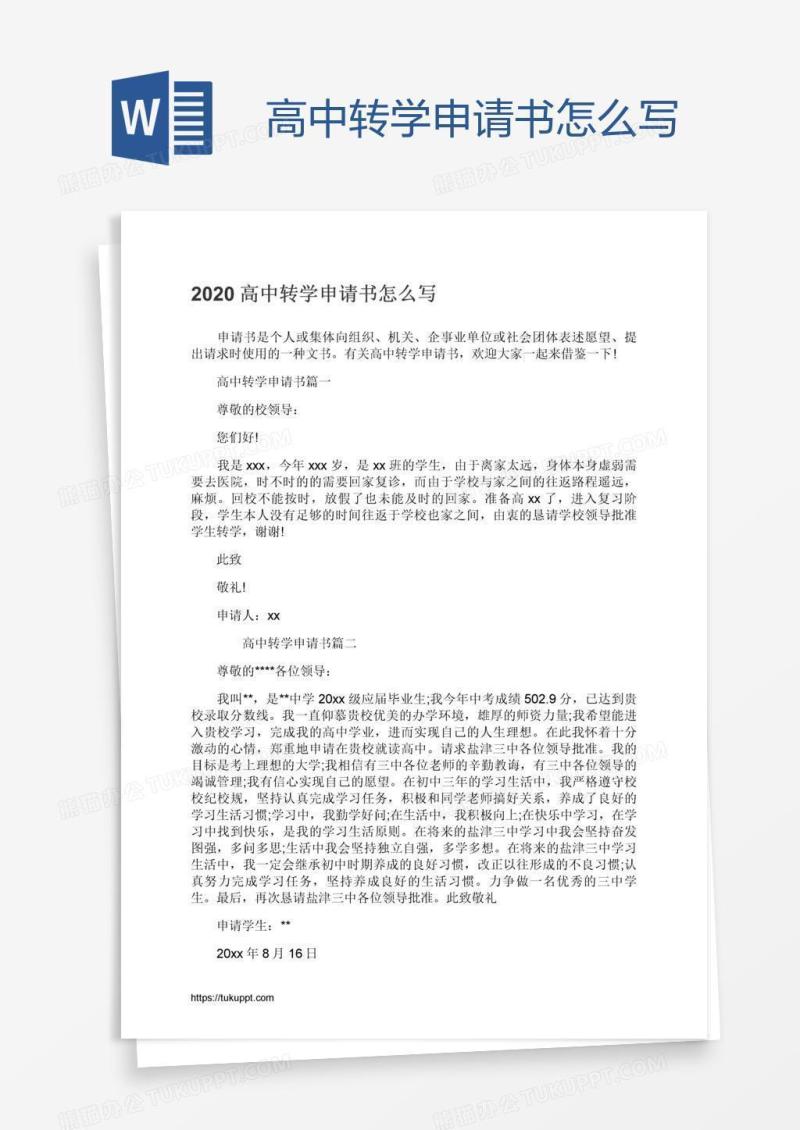 高中转学申请书怎么写