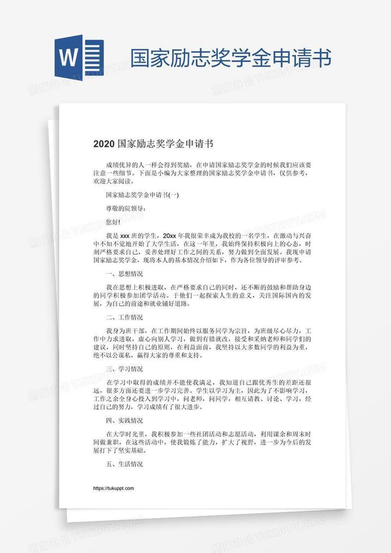 国家励志奖学金申请书