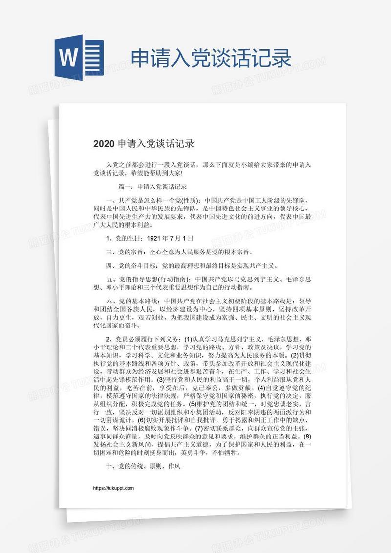 申请入党谈话记录