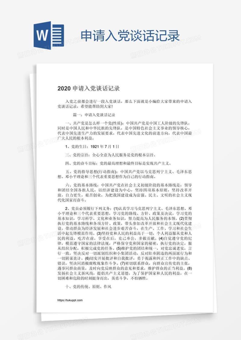 申请入党谈话记录