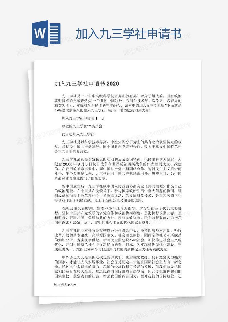 加入九三学社申请书