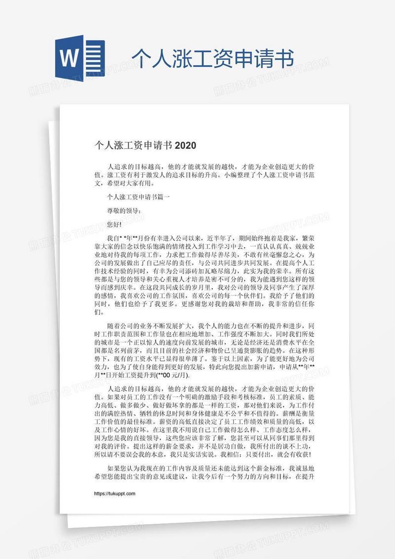 个人涨工资申请书