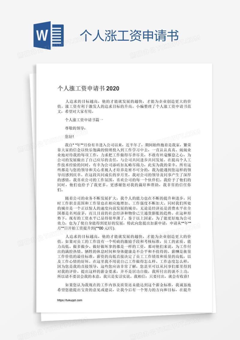 个人涨工资申请书